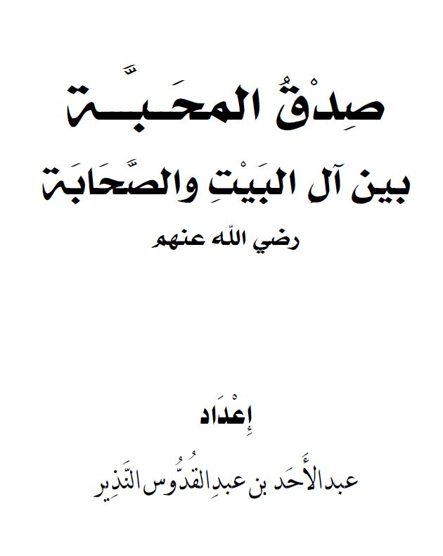 صدق المحبة بين آل البيت والصحابة رضي الله عنهم